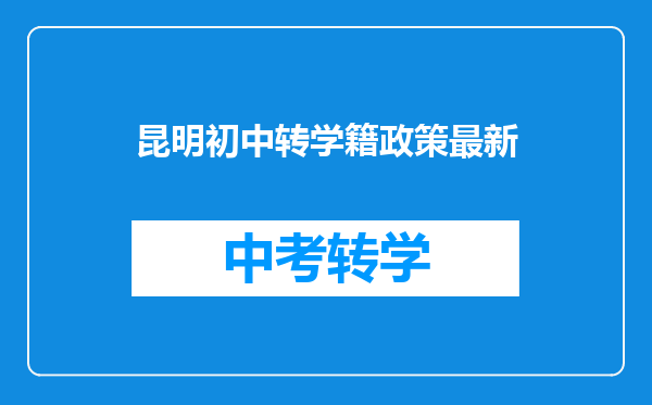 昆明初中转学籍政策最新