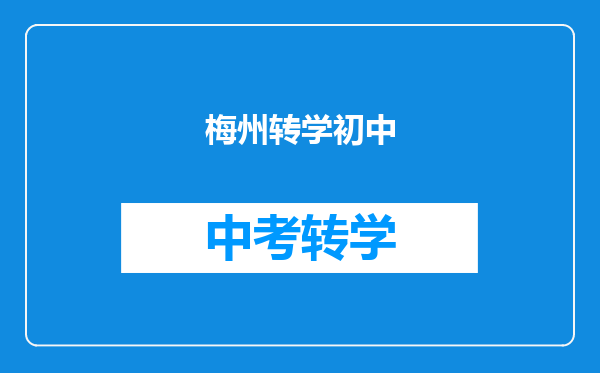 梅州转学初中