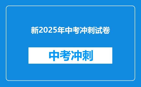 新2025年中考冲刺试卷
