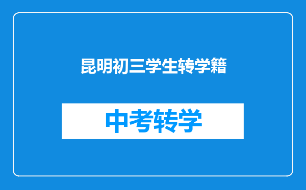 昆明初三学生转学籍