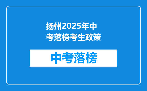 扬州2025年中考落榜考生政策