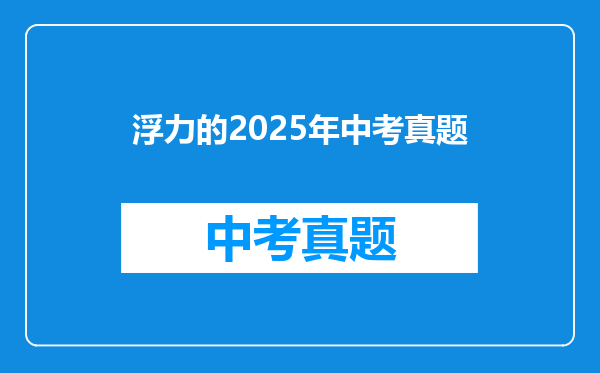 浮力的2025年中考真题