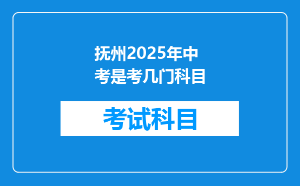 抚州2025年中考是考几门科目
