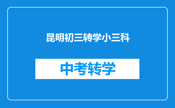 昆明初三转学小三科