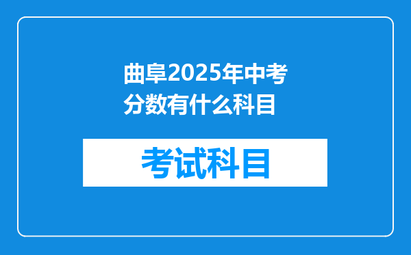 曲阜2025年中考分数有什么科目