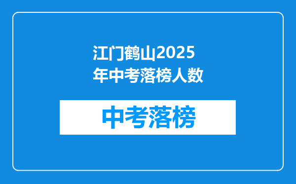 江门鹤山2025年中考落榜人数