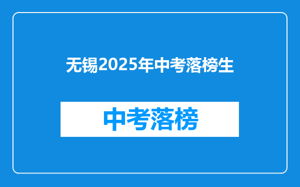 无锡2025年中考落榜生