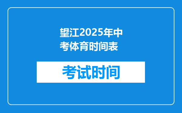 望江2025年中考体育时间表