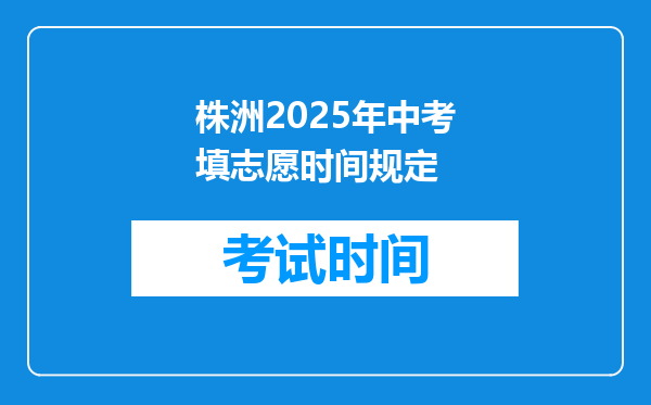 株洲2025年中考填志愿时间规定