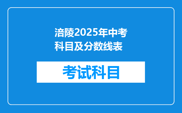 涪陵2025年中考科目及分数线表