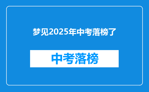 梦见2025年中考落榜了