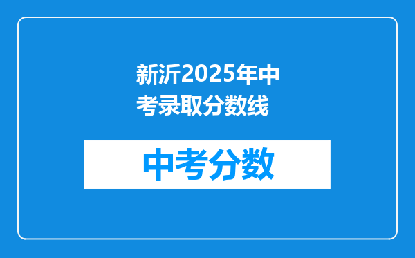 新沂2025年中考录取分数线