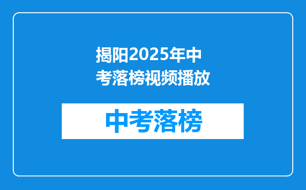 揭阳2025年中考落榜视频播放