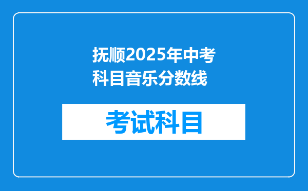 抚顺2025年中考科目音乐分数线