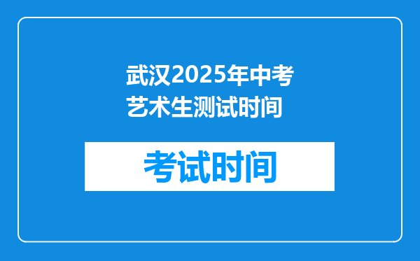 武汉2025年中考艺术生测试时间