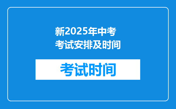 新2025年中考考试安排及时间