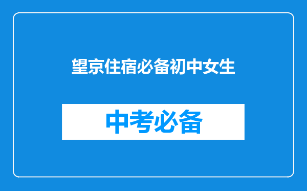 望京住宿必备初中女生