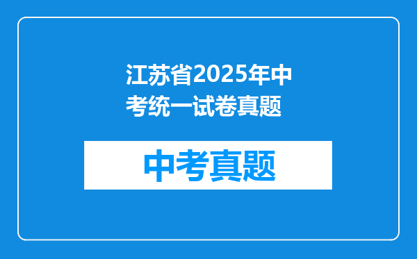 江苏省2025年中考统一试卷真题