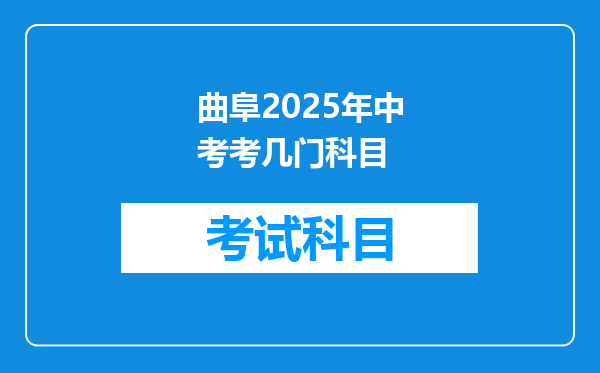 曲阜2025年中考考几门科目