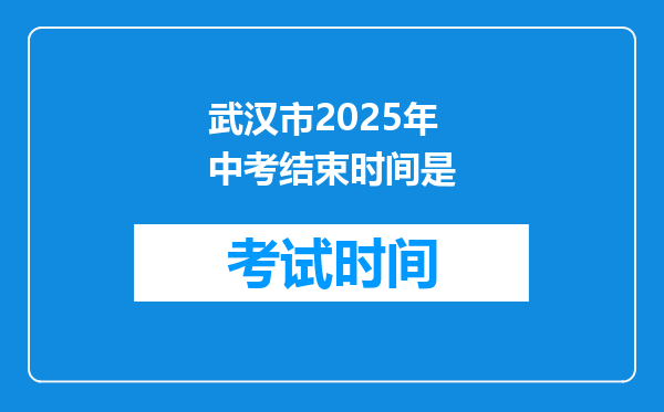 武汉市2025年中考结束时间是
