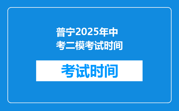 普宁2025年中考二模考试时间