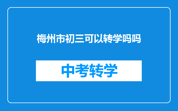 梅州市初三可以转学吗吗
