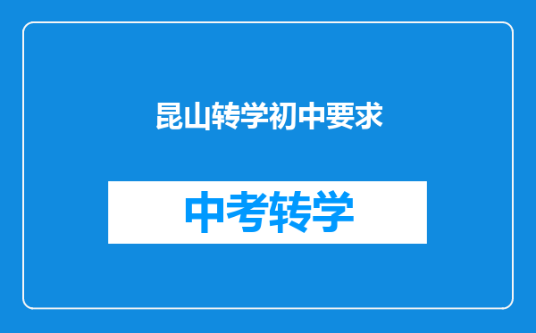 昆山转学初中要求
