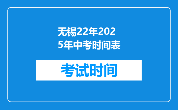 无锡22年2025年中考时间表