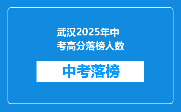 武汉2025年中考高分落榜人数