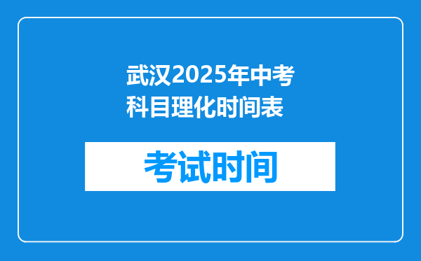 武汉2025年中考科目理化时间表