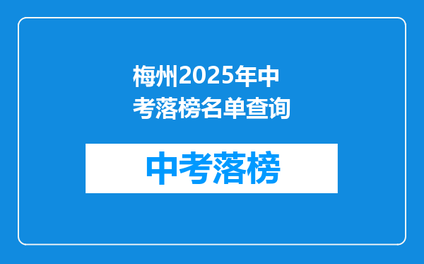 梅州2025年中考落榜名单查询