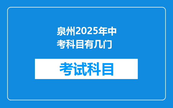 泉州2025年中考科目有几门