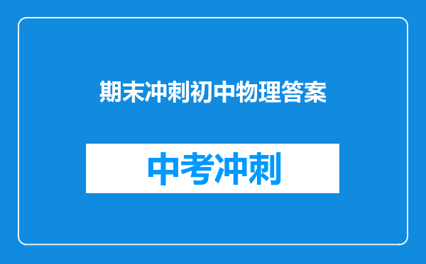 期末冲刺初中物理答案