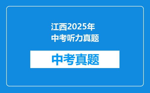 江西2025年中考听力真题