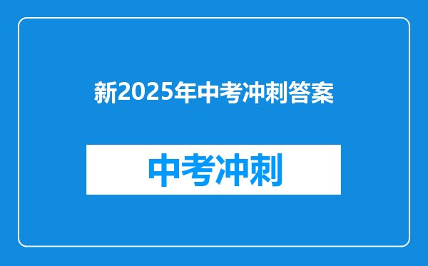 新2025年中考冲刺答案