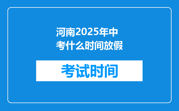 河南2025年中考什么时间放假