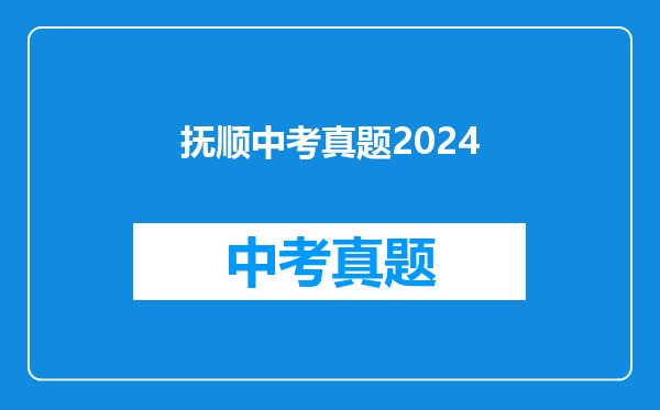 抚顺中考真题2024