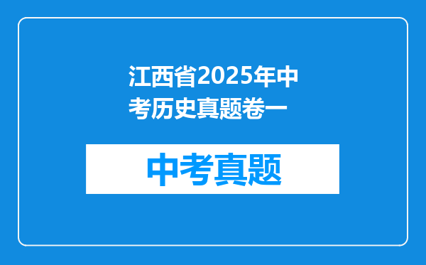 江西省2025年中考历史真题卷一