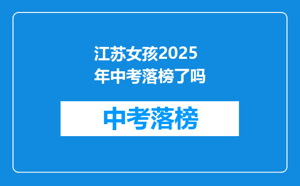 江苏女孩2025年中考落榜了吗
