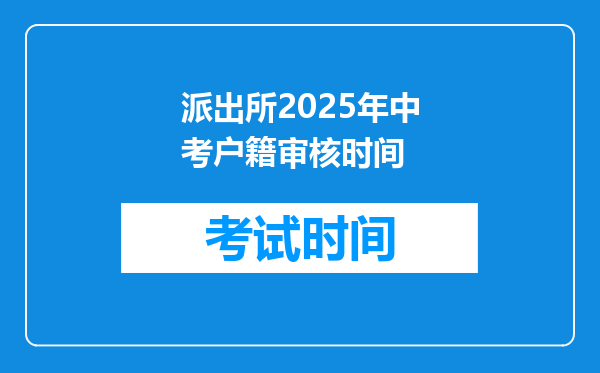 派出所2025年中考户籍审核时间