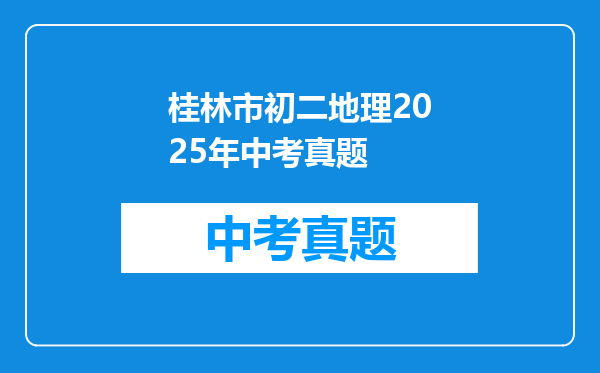 桂林市初二地理2025年中考真题