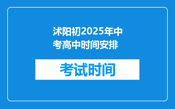 沭阳初2025年中考高中时间安排