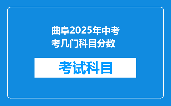 曲阜2025年中考考几门科目分数