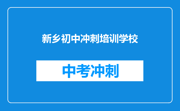 新乡初中冲刺培训学校