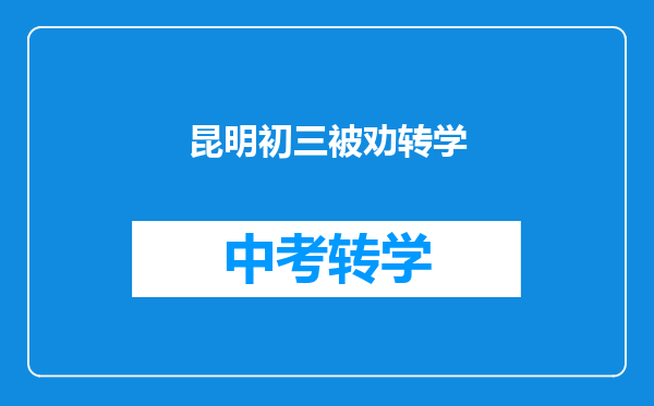 昆明初三被劝转学