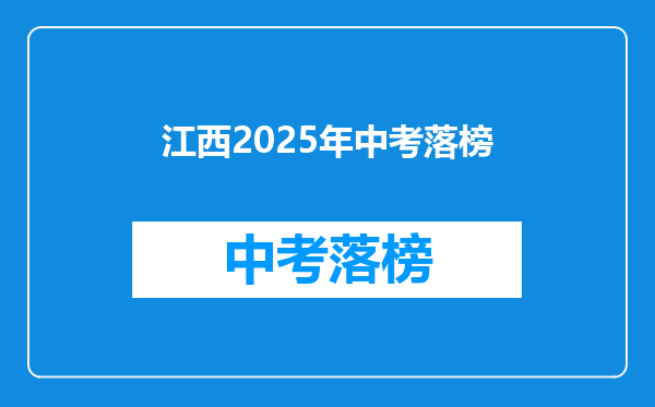 江西2025年中考落榜