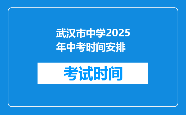 武汉市中学2025年中考时间安排