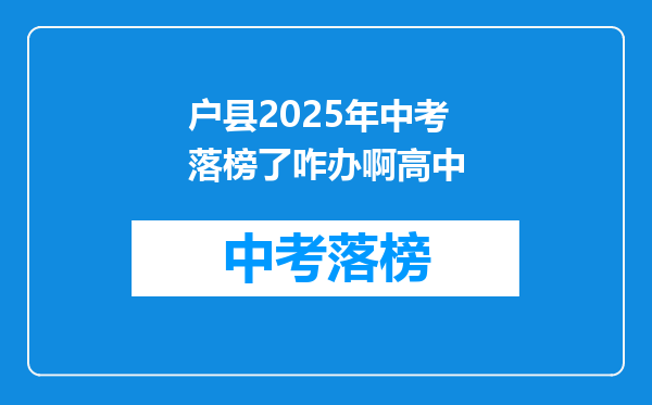 户县2025年中考落榜了咋办啊高中