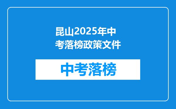 昆山2025年中考落榜政策文件