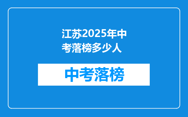 江苏2025年中考落榜多少人
